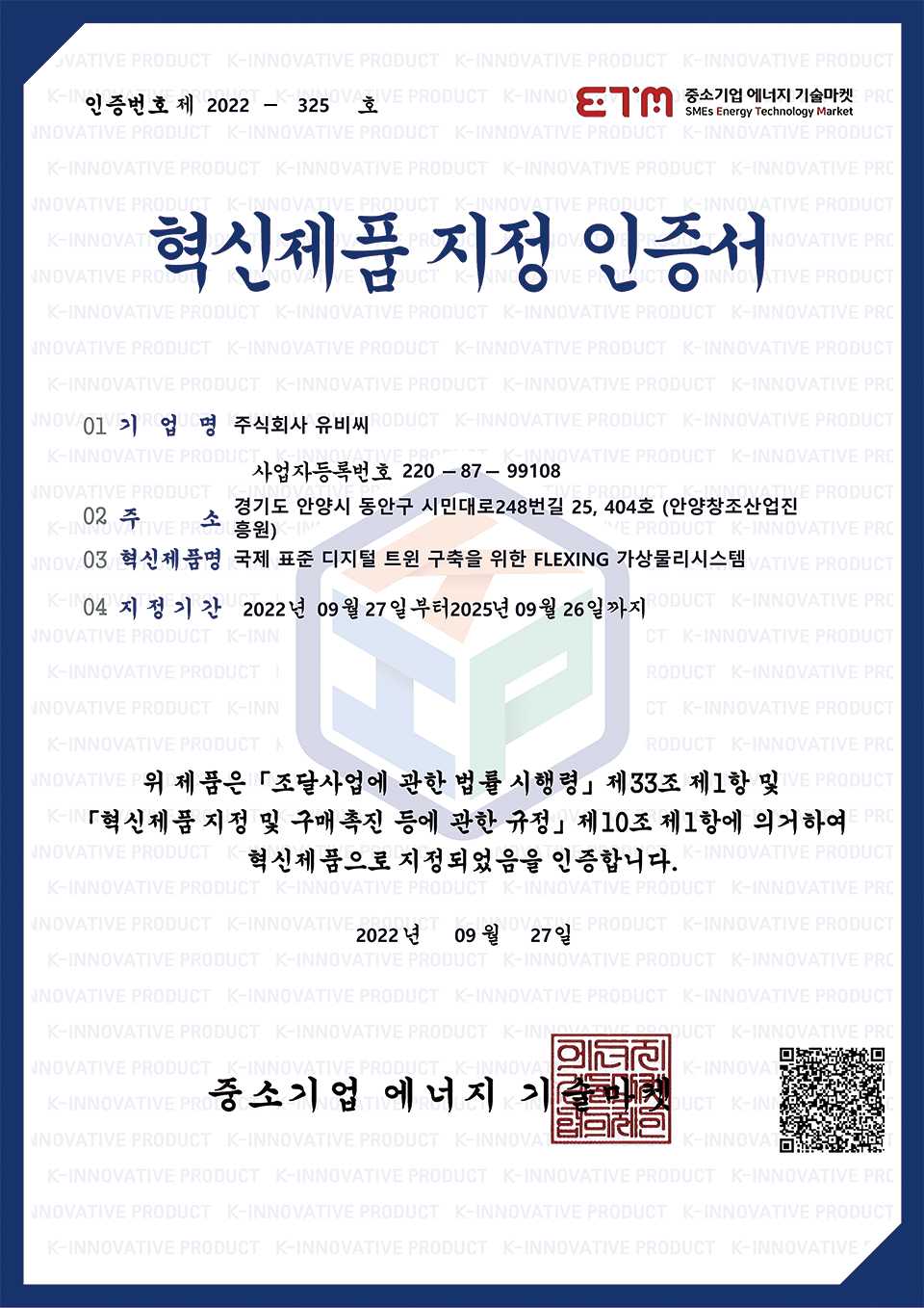 FLEXING CPS-혁신제품 지정 인증서
